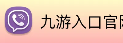 九游入口官网登录 logo
